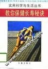 教你保健长寿秘诀 封面