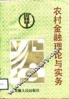 农村金融理论与实务 封面