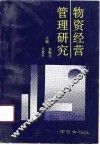 物资经营管理研究 封面