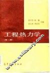 工程热力学  第2版 封面
