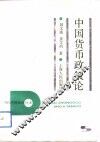中国货币政策论 封面