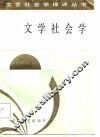 文学社会学 封面