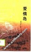 爱情岛 封面