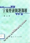 宁夏经济问题探析 封面