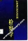 检察学 封面