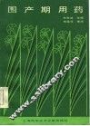 围产期用药 封面