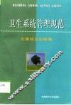 卫生系统管理规范 封面