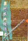 泉州农业经济史 封面