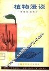 植物漫谈 封面