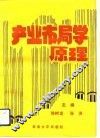 产业布局学原理 封面