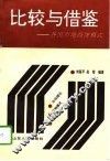 比较与借鉴  各国市场经济模式 封面