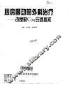 心房颤动的外科治疗 改良的Cox氏迷宫术 封面
