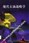 现代石油战略学 封面