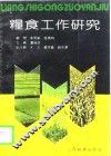 粮食工作研究 封面