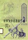世界文学名著故事集  上 封面