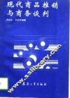 现代商品推销与商务谈判 封面