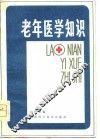 老年医学知识 封面