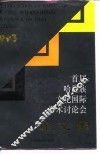 首届哈尼族文化国际学术讨论会论文集  1993 封面