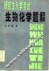 研究生入学考试生物化学题解 封面