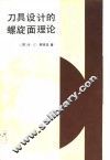 刀具设计的螺旋面理论 封面