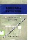 电路解题指导及研究生试题选解  试题选解部分 封面