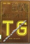 1990-1995推技术资料汇编 封面