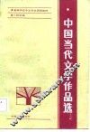 中国当代文学作品选  上 封面