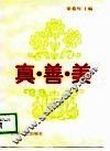 真·善·美 封面