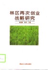 林区再次创业战略研究 封面