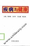 疾病与健康 封面