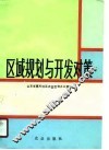 区域规划与开发对策 封面