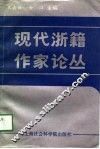 现代浙籍作家论丛 封面