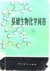 基础生物化学问答 封面