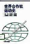 世界合作社运动史 封面