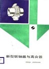 新型联轴器与离合器 封面