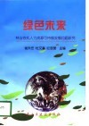 绿色未来  林业依托人力资源可持续发展研究 封面