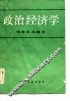 政治经济学  社会主义部分 封面