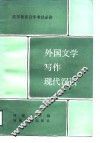 外国文学写作现代汉语 封面