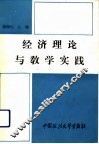 经济理论与教学实践 封面