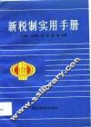 新税制实用手册 封面