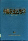 中国农业区划学 封面