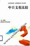 中日文化比较 封面