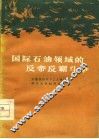 国际石油领域的反帝反霸斗争 封面