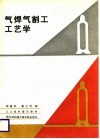 气焊气割工工艺学 封面