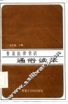 普及法律常识通俗读本 封面