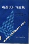 底盘设计习题集 封面