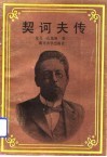 契诃夫传 封面