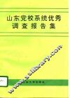 山东党校系统优秀调查报告集 封面