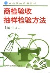 商检验收抽样检验方法 封面