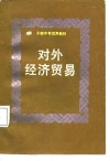 干部中专试用教材  对外经济贸易 封面